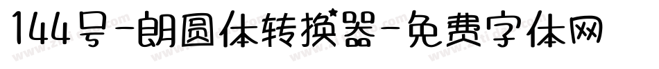 144号-朗圆体转换器字体转换