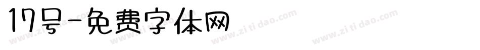 17号字体转换