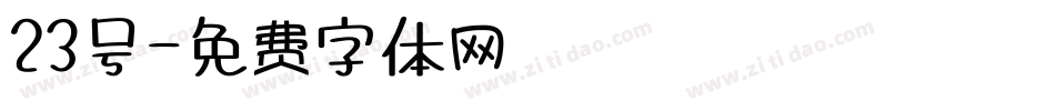 23号字体转换