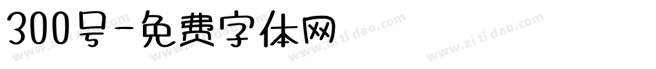 300号字体转换