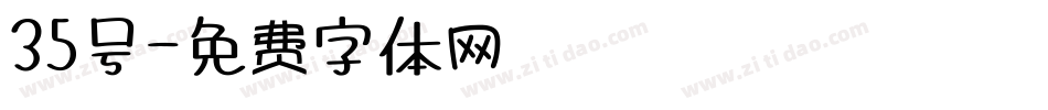 35号字体转换
