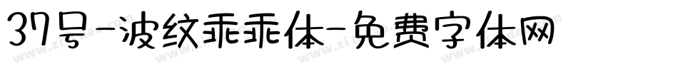 37号-波纹乖乖体字体转换