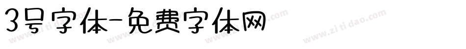 3号字体字体转换