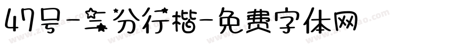 47号-三分行楷字体转换