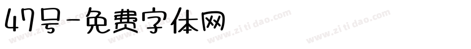47号字体转换