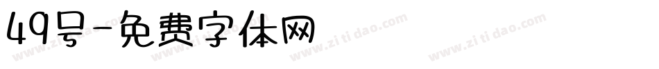 49号字体转换
