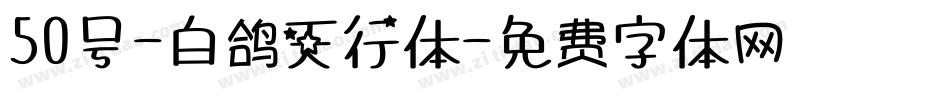 50号-白鸽天行体字体转换