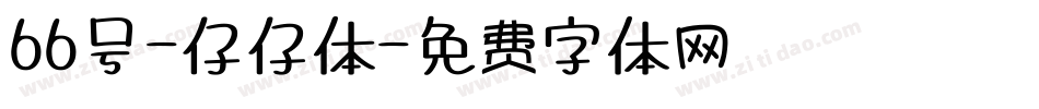 66号-仔仔体字体转换
