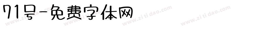 71号字体转换