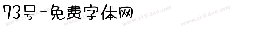 73号字体转换