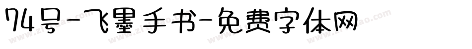 74号-飞墨手书字体转换