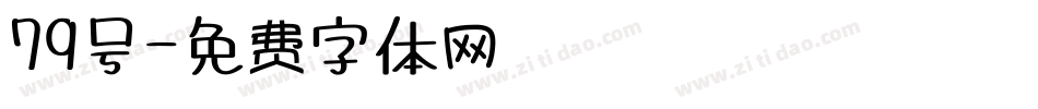 79号字体转换