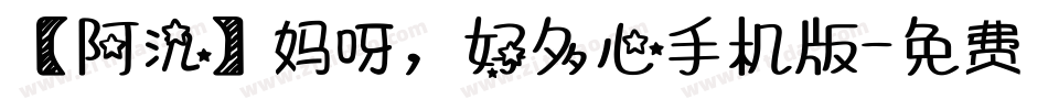 【阿氿】妈呀，好多心手机版字体转换