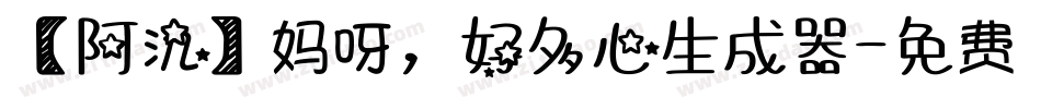 【阿氿】妈呀，好多心生成器字体转换