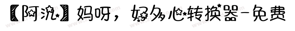 【阿氿】妈呀，好多心转换器字体转换