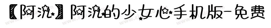 【阿氿】阿氿的少女心手机版字体转换
