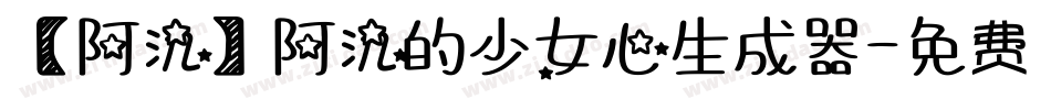 【阿氿】阿氿的少女心生成器字体转换