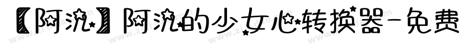 【阿氿】阿氿的少女心转换器字体转换