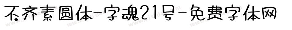 不齐素圆体-字魂21号字体转换