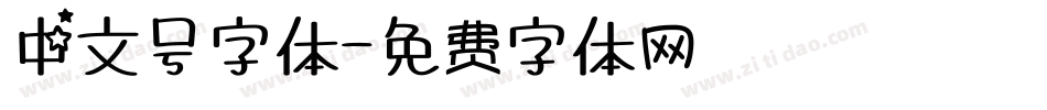 中文号字体字体转换