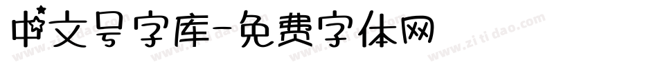 中文号字库字体转换