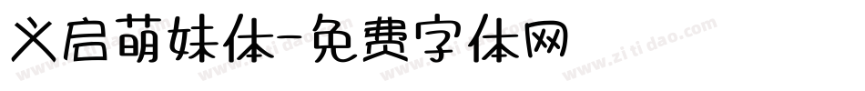 义启萌妹体字体转换