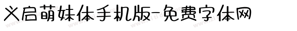 义启萌妹体手机版字体转换