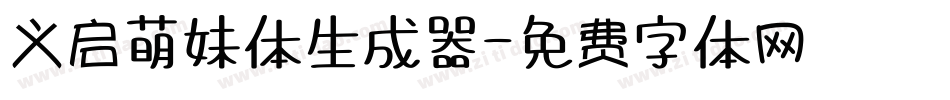 义启萌妹体生成器字体转换