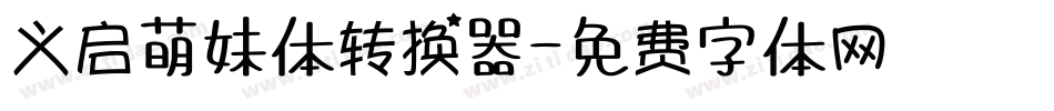 义启萌妹体转换器字体转换