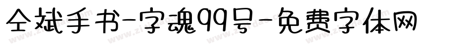 仝斌手书-字魂99号字体转换
