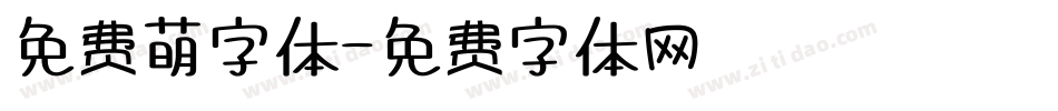免费萌字体字体转换