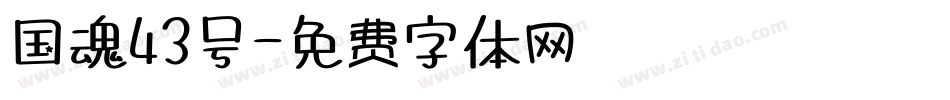 国魂43号字体转换