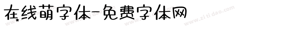 在线萌字体字体转换