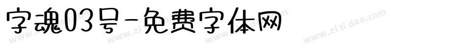 字魂03号字体转换