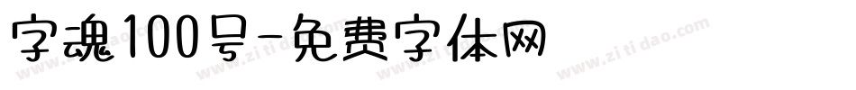 字魂100号字体转换