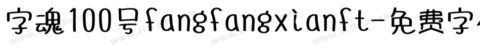 字魂100号fangfangxianft字体转换