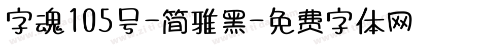 字魂105号-简雅黑字体转换