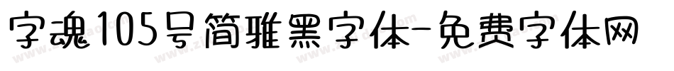 字魂105号简雅黑字体字体转换