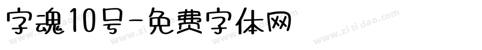 字魂10号字体转换