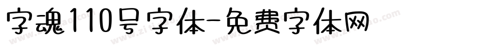 字魂110号字体字体转换