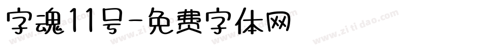 字魂11号字体转换