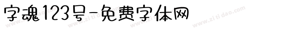 字魂123号字体转换