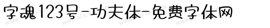 字魂123号-功夫体字体转换