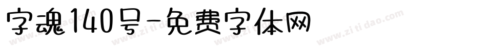 字魂140号字体转换