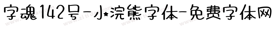 字魂142号-小浣熊字体字体转换