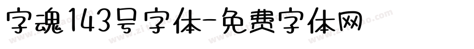 字魂143号字体字体转换
