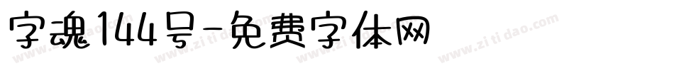 字魂144号字体转换