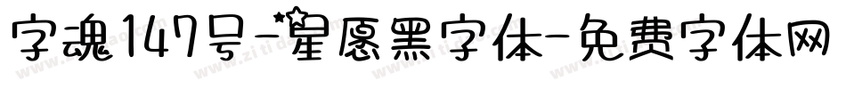 字魂147号-星愿黑字体字体转换