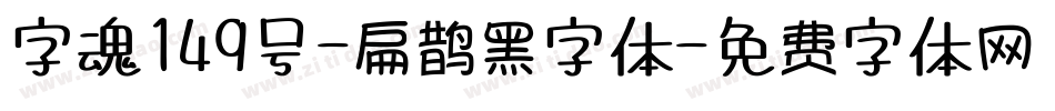 字魂149号-扁鹊黑字体字体转换