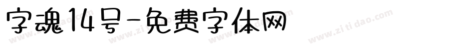 字魂14号字体转换